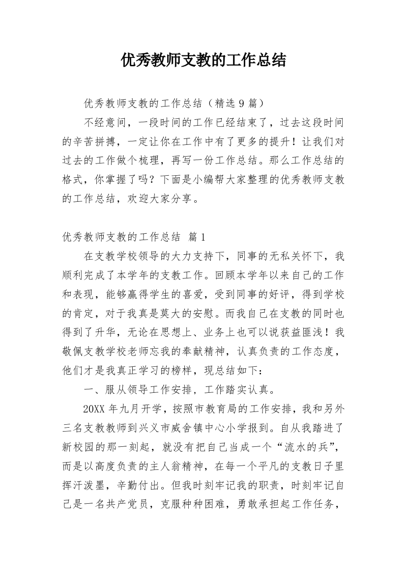 优秀教师支教的工作总结_1