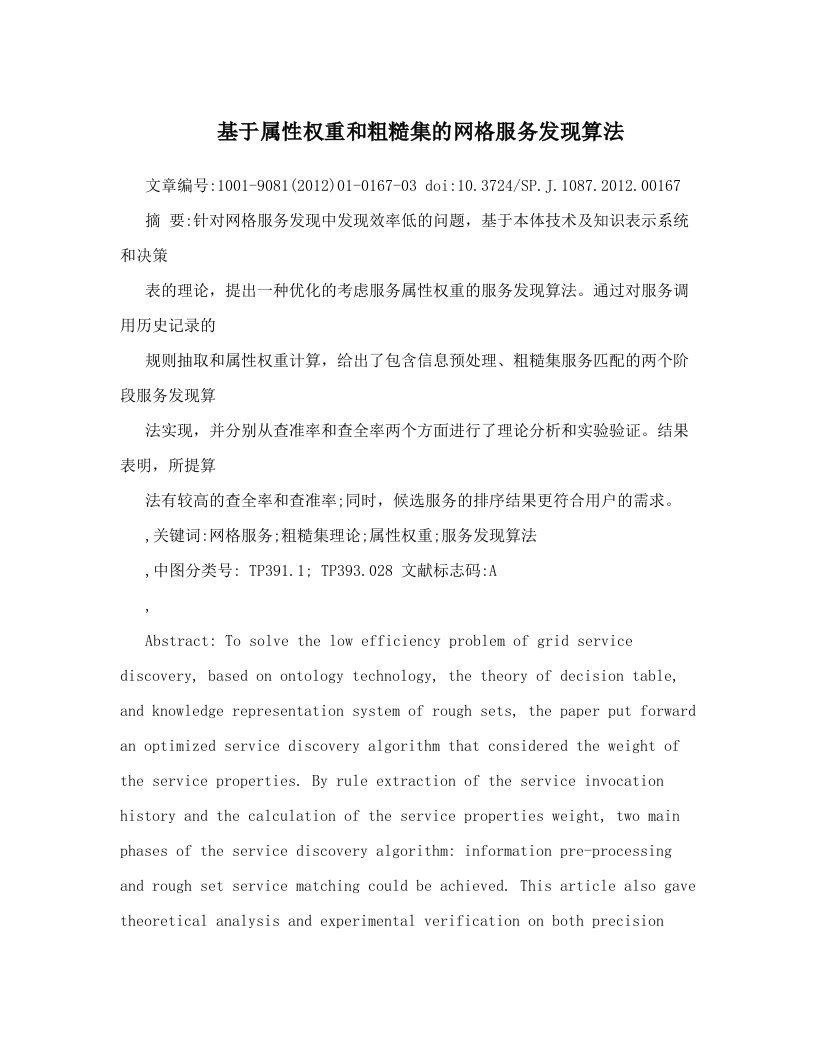 基于属性权重和粗糙集的网格服务发现算法