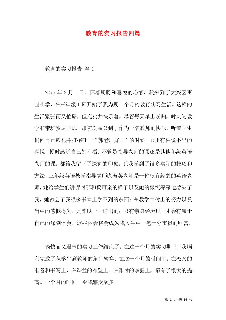 教育的实习报告四篇2