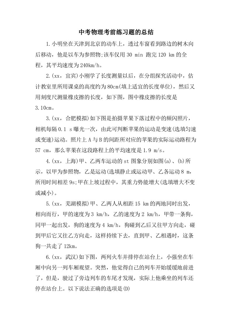 中考物理考前练习题的总结