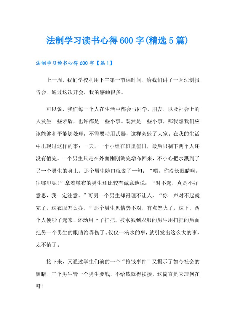 法制学习读书心得600字(精选5篇)