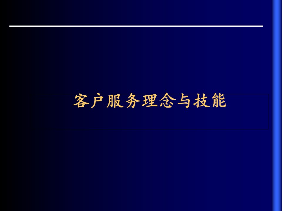 客户服务理念与技能