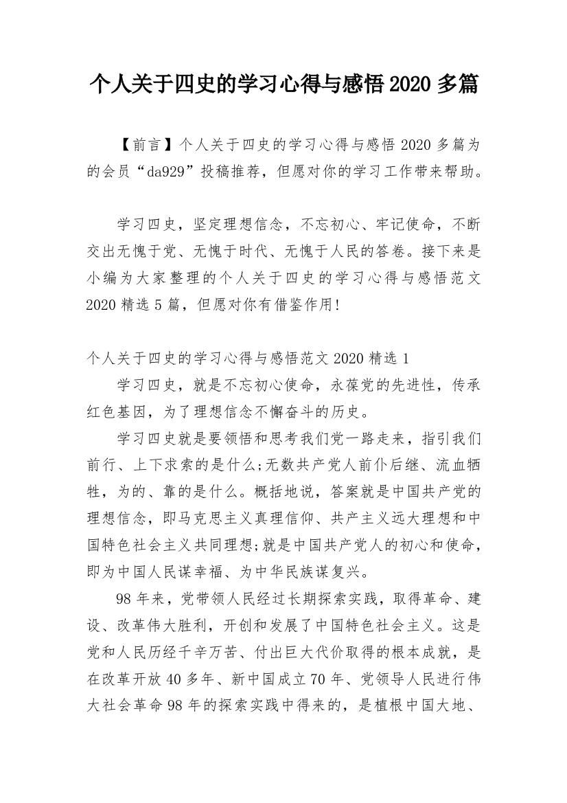 个人关于四史的学习心得与感悟2020多篇