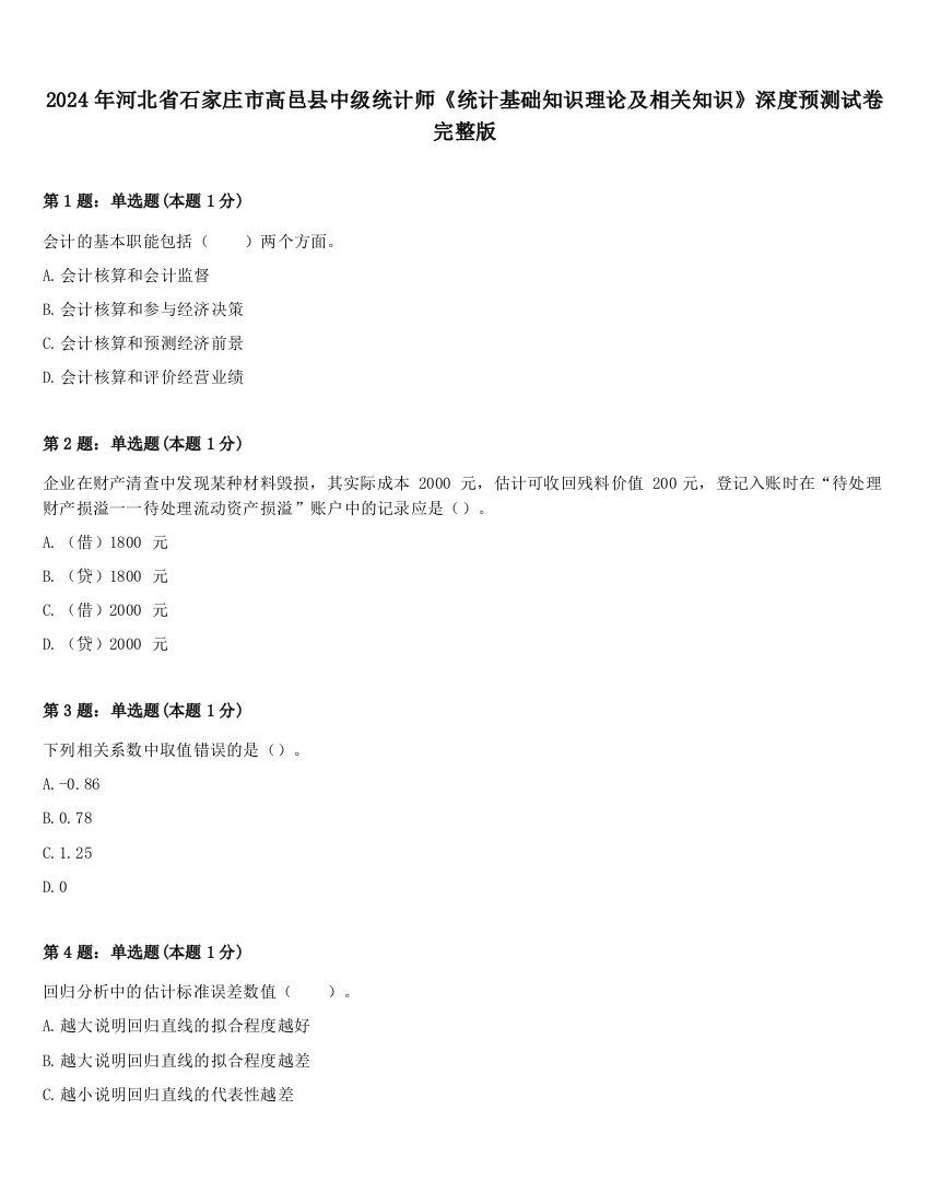 2024年河北省石家庄市高邑县中级统计师《统计基础知识理论及相关知识》深度预测试卷完整版