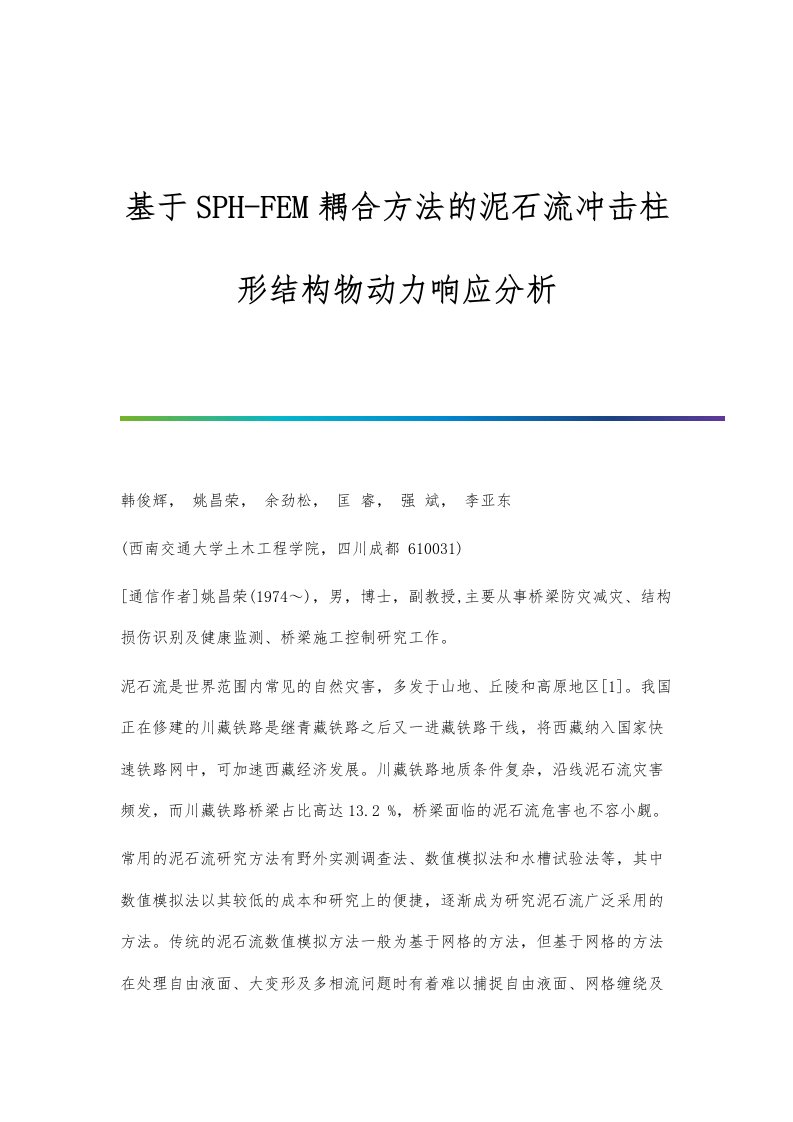 基于SPH-FEM耦合方法的泥石流冲击柱形结构物动力响应分析