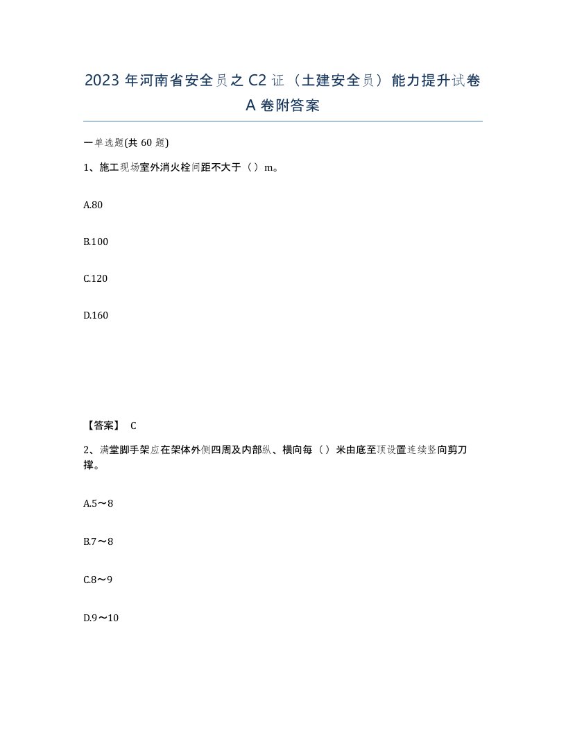 2023年河南省安全员之C2证土建安全员能力提升试卷A卷附答案