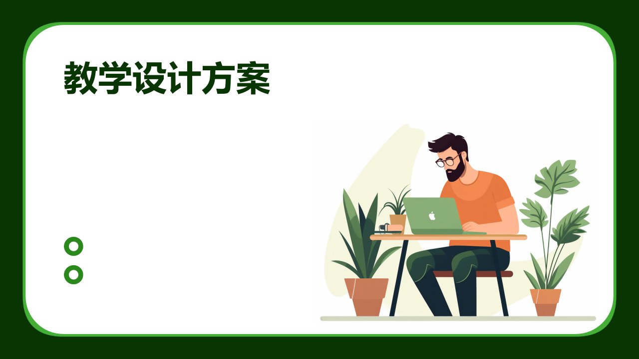 《教学设计方案》课件