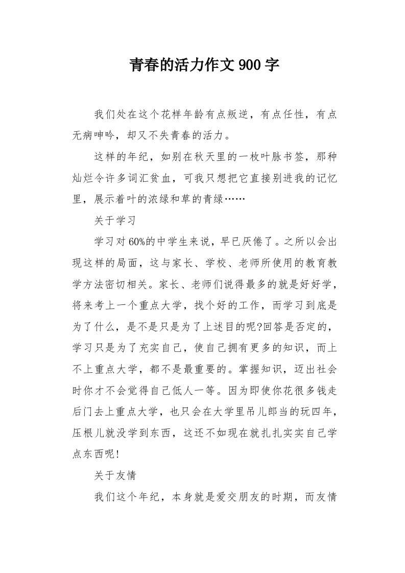 青春的活力作文900字