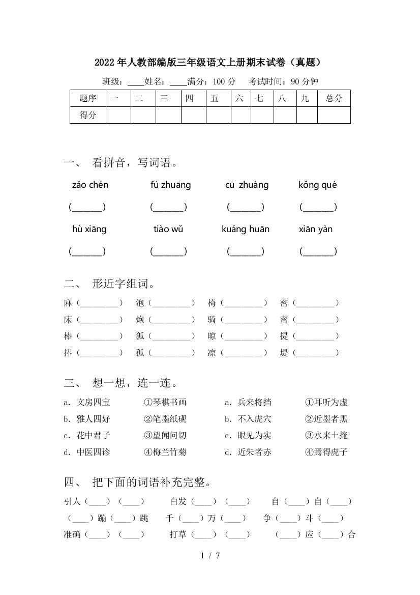 2022年人教部编版三年级语文上册期末试卷(真题)