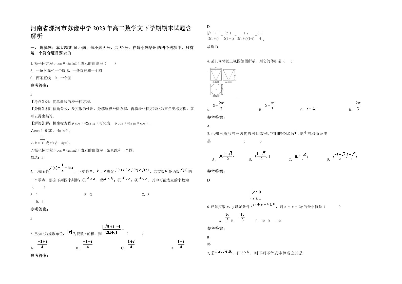 河南省漯河市苏豫中学2023年高二数学文下学期期末试题含解析