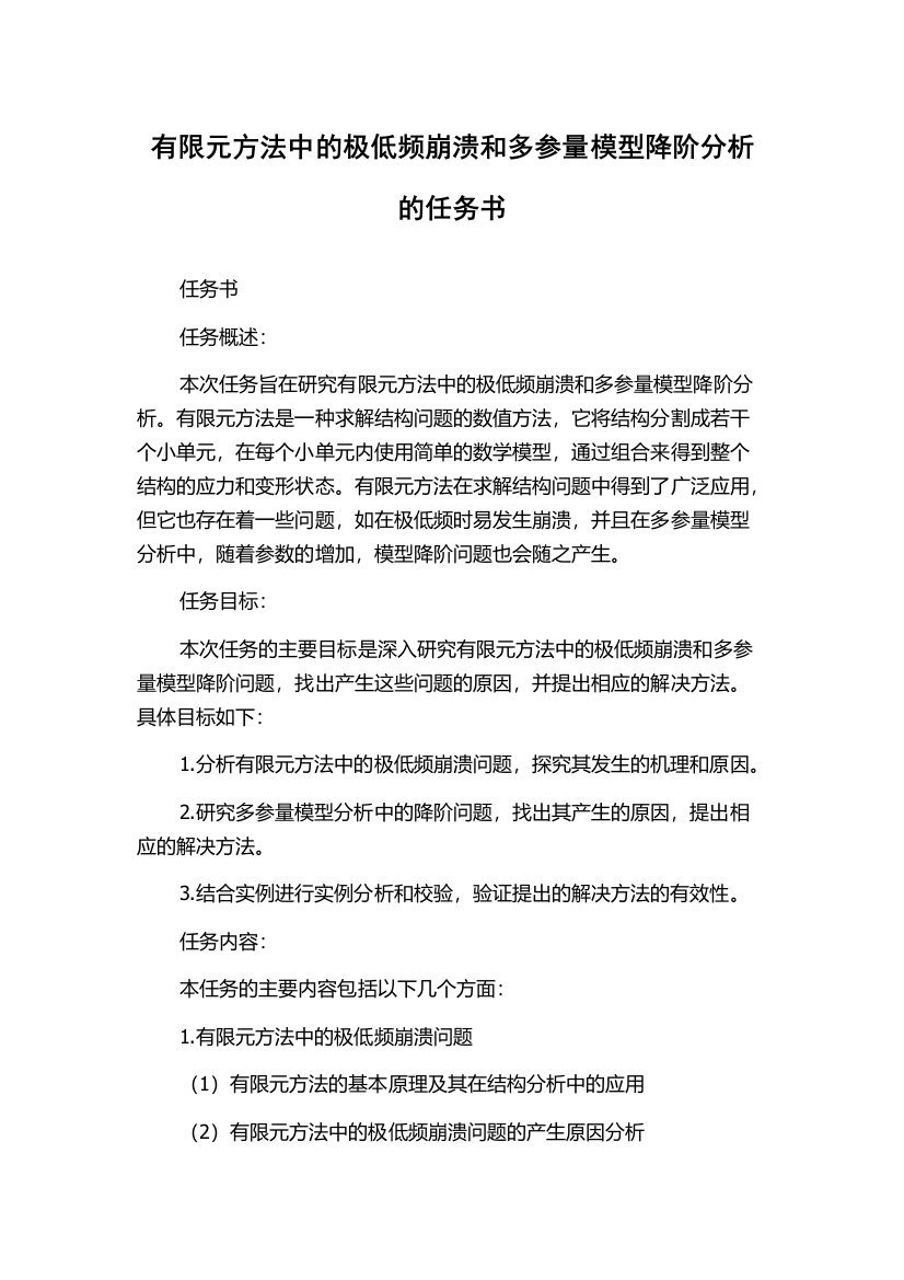 有限元方法中的极低频崩溃和多参量模型降阶分析的任务书