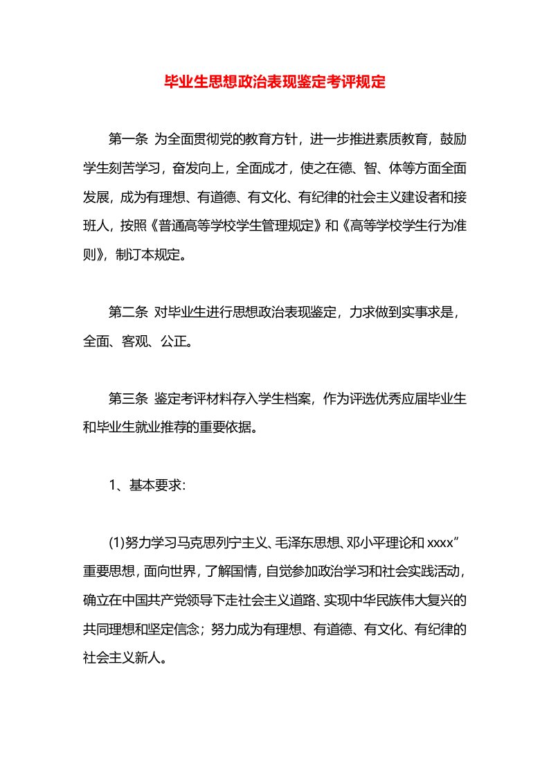 毕业生思想政治表现鉴定考评规定