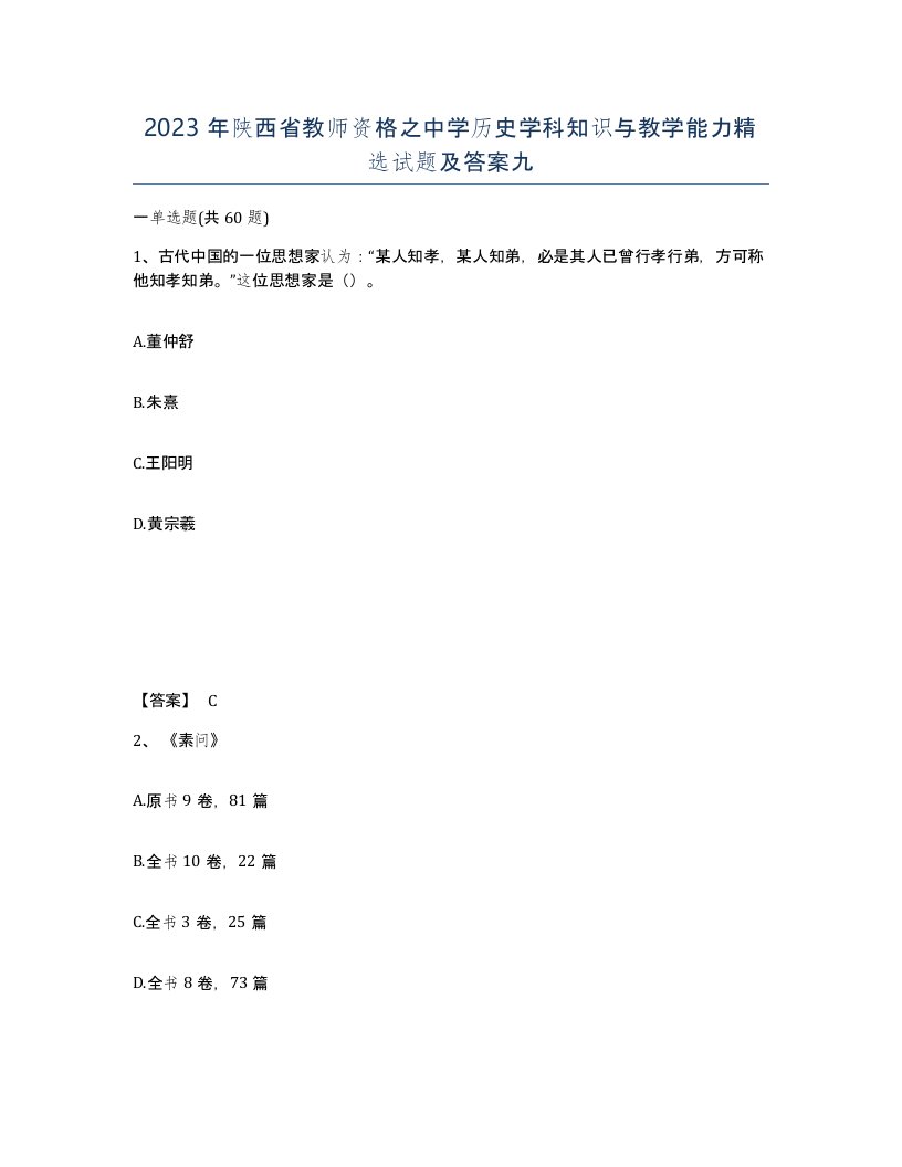 2023年陕西省教师资格之中学历史学科知识与教学能力试题及答案九