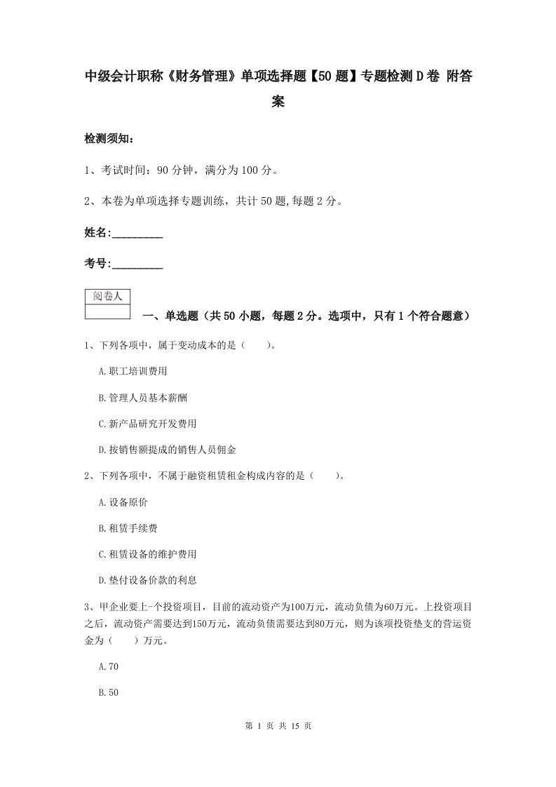 中级会计职称财务管理单项选择题【50题】专题检测D卷附答案