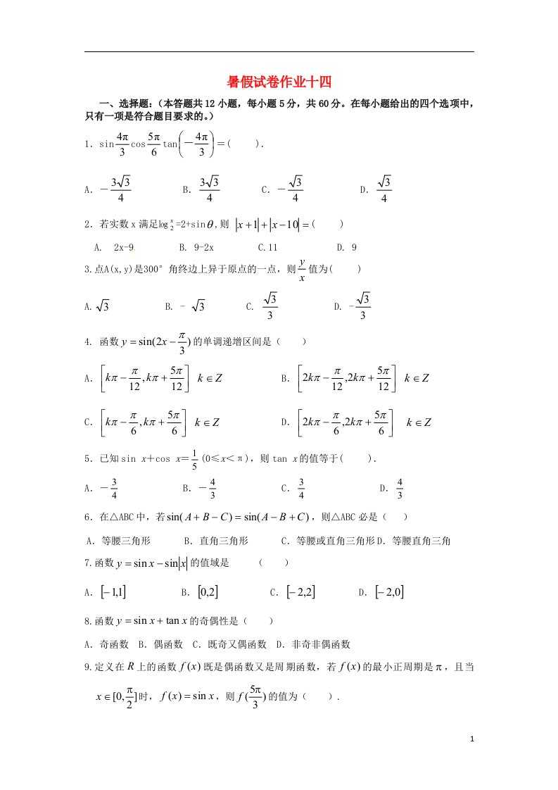 河北省邢台市第二中学高二数学暑期预习作业试题（十四）