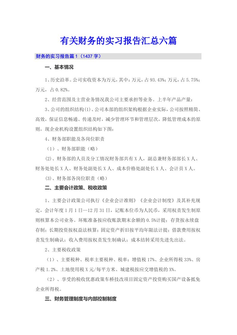 有关财务的实习报告汇总六篇