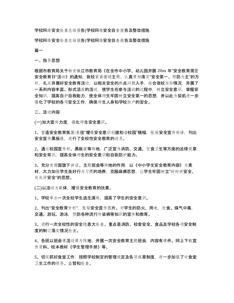 学校网络安全检查总结报告学校网络安全自查报告及整改措施