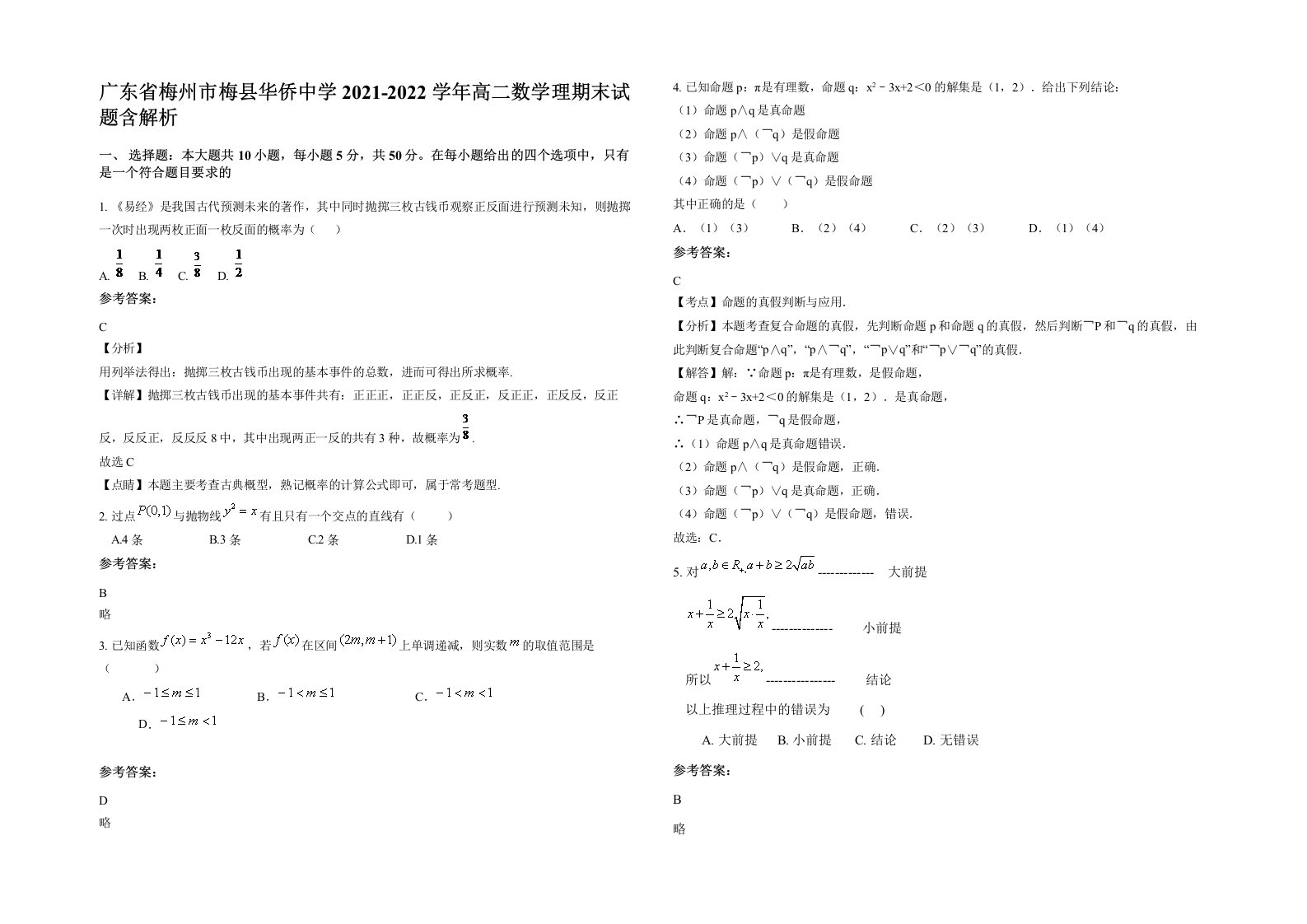 广东省梅州市梅县华侨中学2021-2022学年高二数学理期末试题含解析