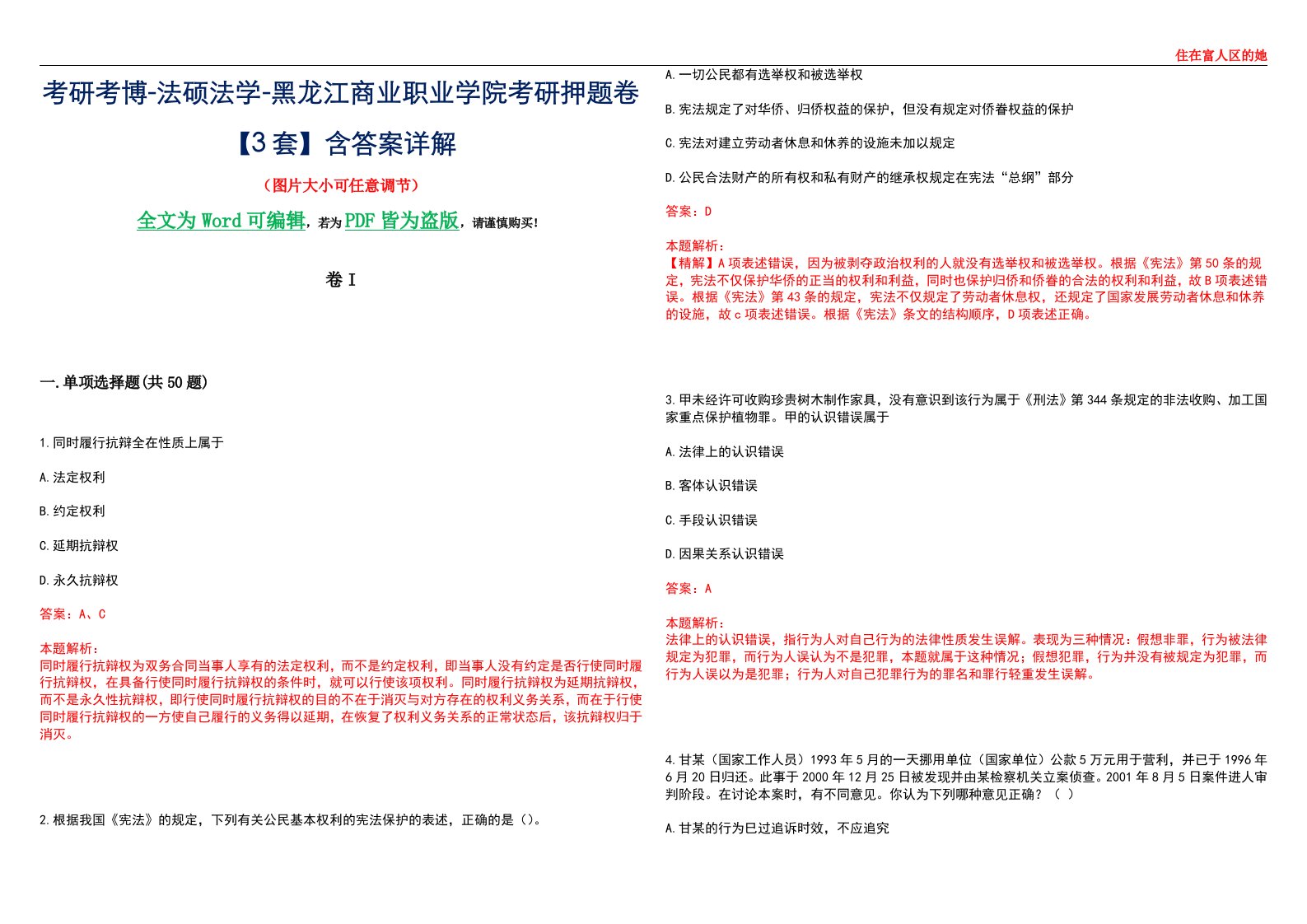 考研考博-法硕法学-黑龙江商业职业学院考研押题卷【3套】含答案详解I