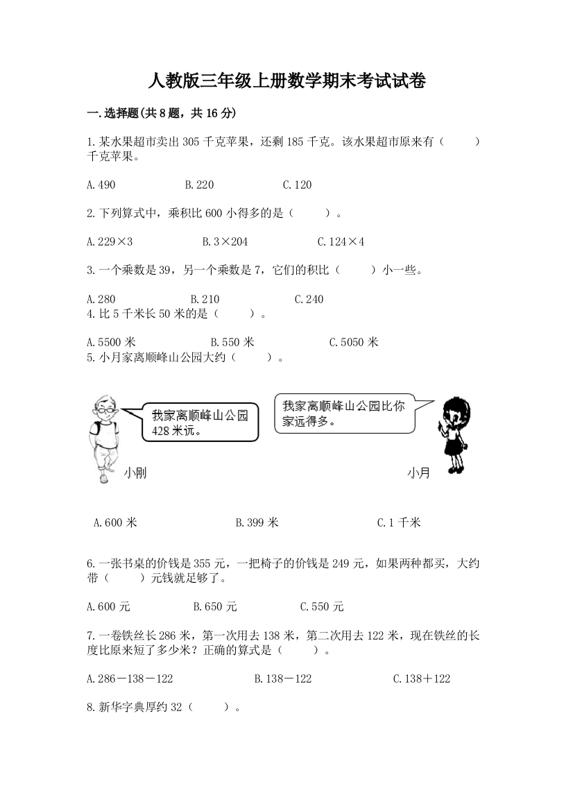 人教版三年级上册数学期末考试试卷及完整答案(精品)