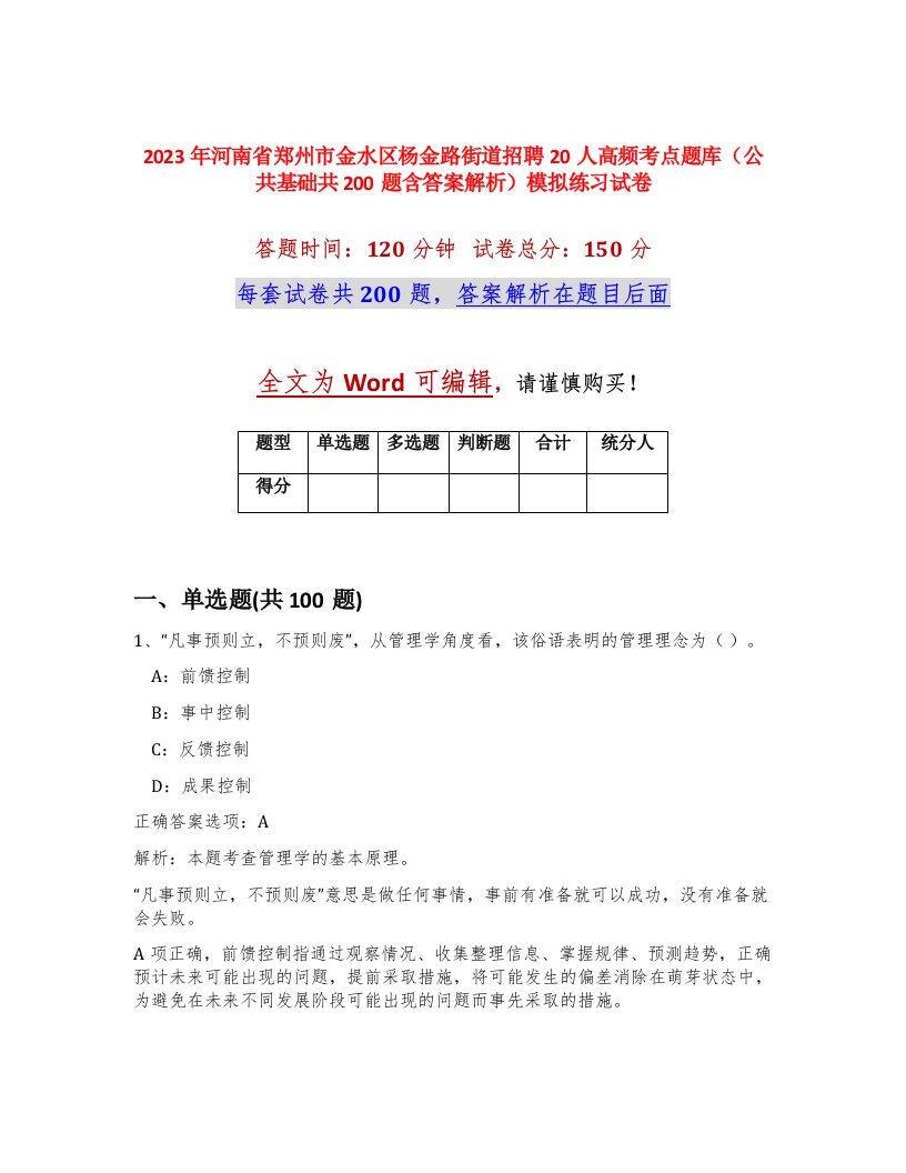 2023年河南省郑州市金水区杨金路街道招聘20人高频考点题库公共基础共200题含答案解析模拟练习试卷