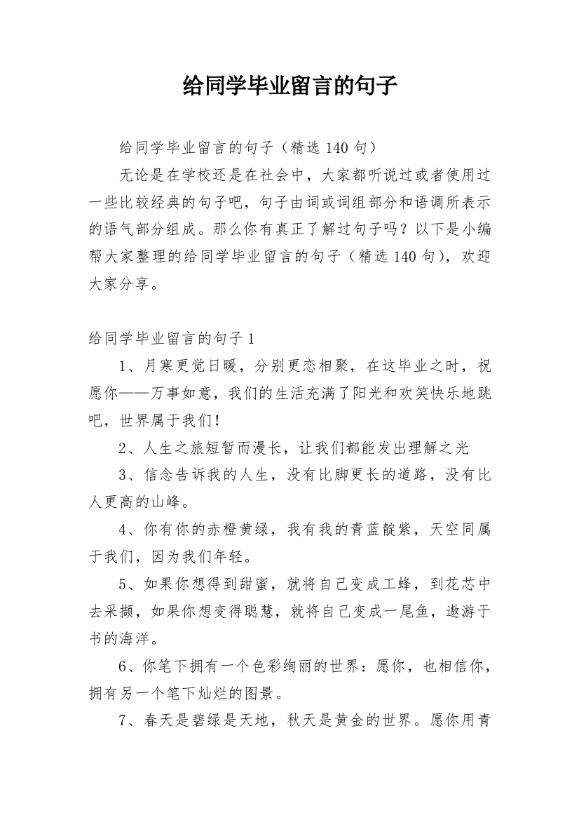 给同学毕业留言的句子