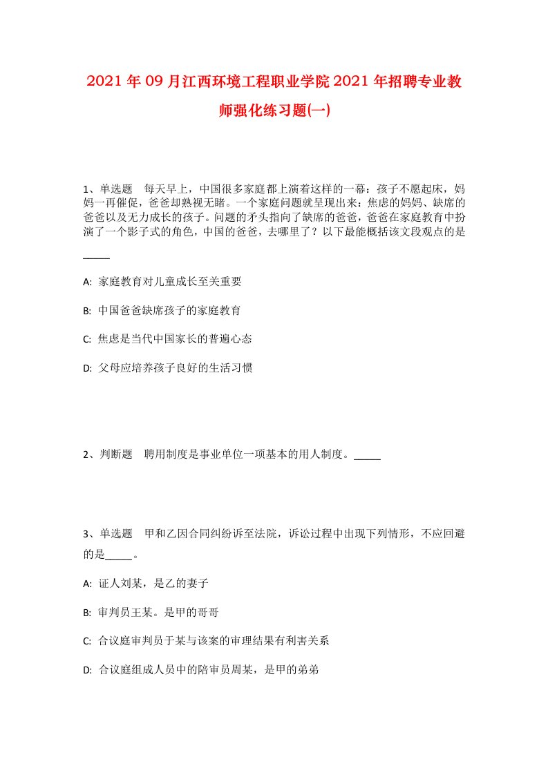 2021年09月江西环境工程职业学院2021年招聘专业教师强化练习题一