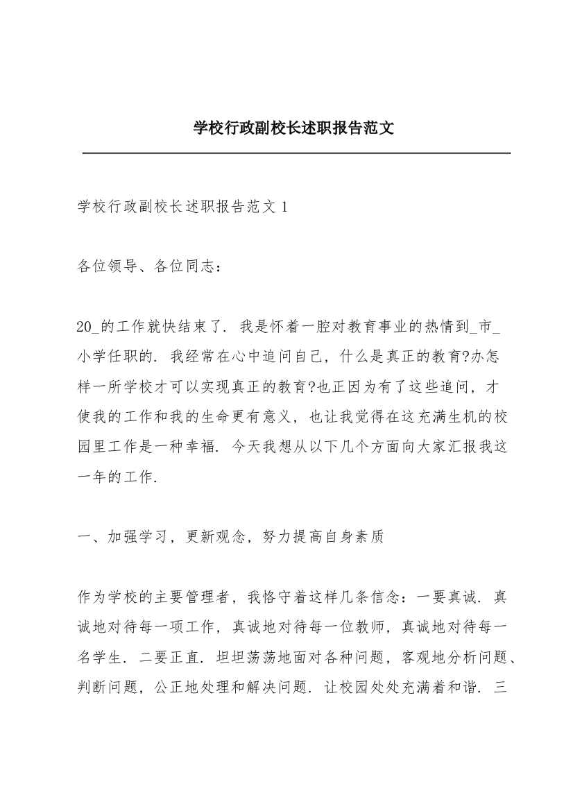 学校行政副校长述职报告范文