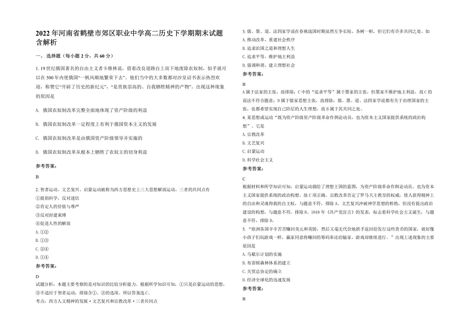 2022年河南省鹤壁市郊区职业中学高二历史下学期期末试题含解析