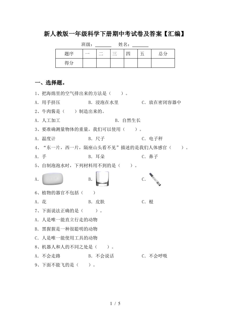 新人教版一年级科学下册期中考试卷及答案汇编