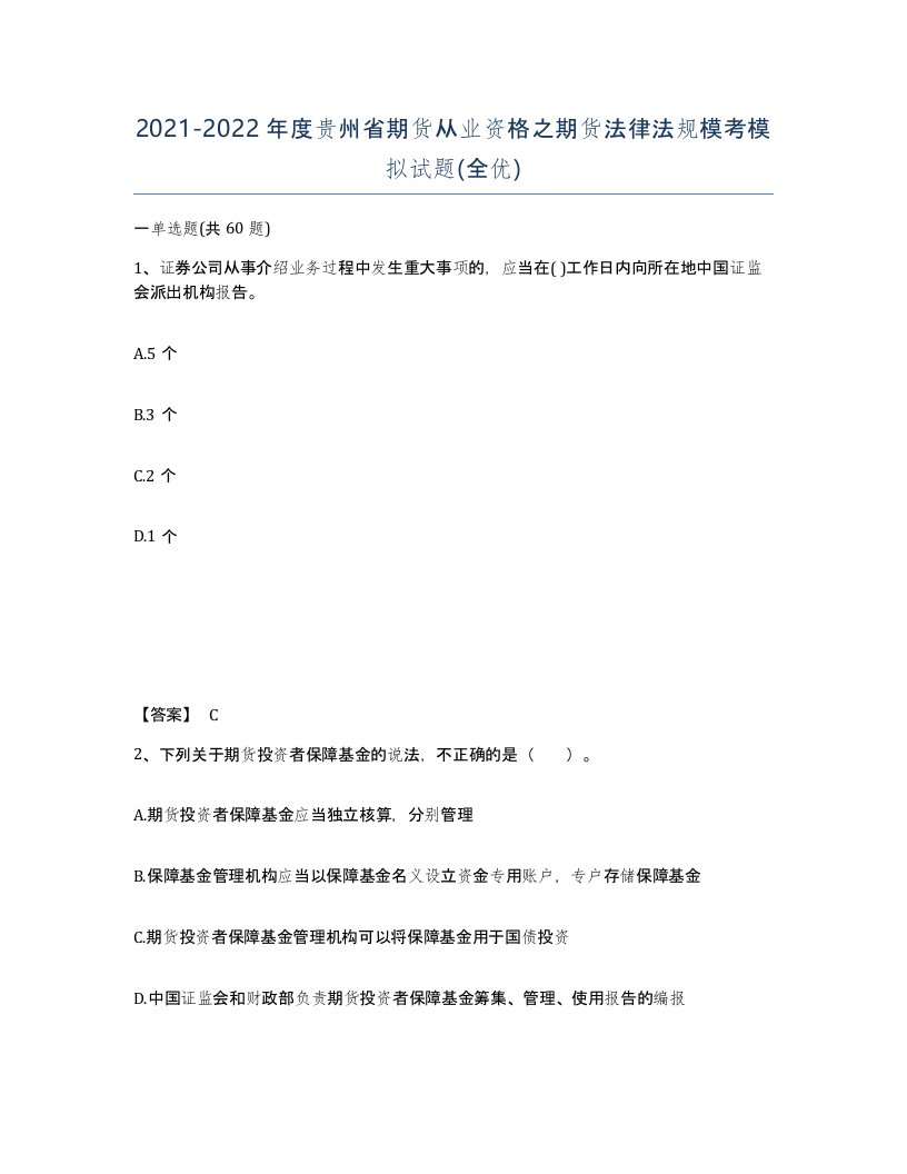 2021-2022年度贵州省期货从业资格之期货法律法规模考模拟试题全优