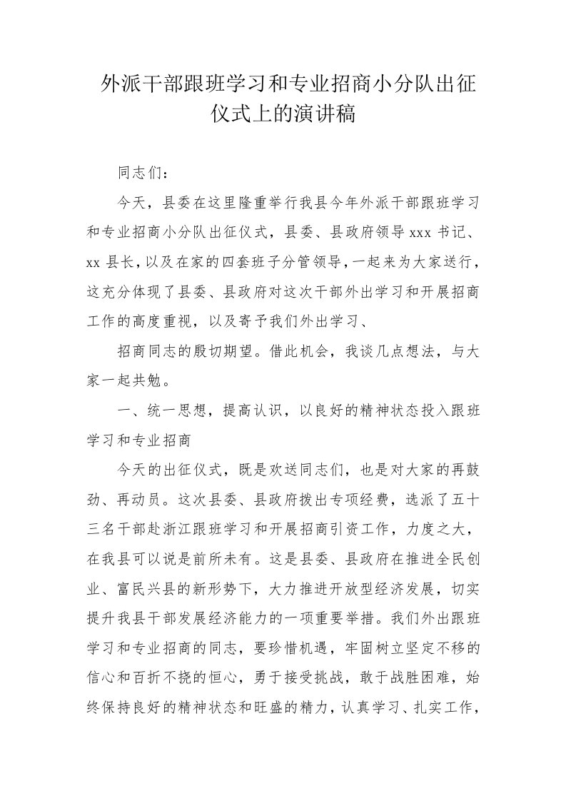 外派干部跟班学习和专业招商小分队出征仪式上的演讲稿