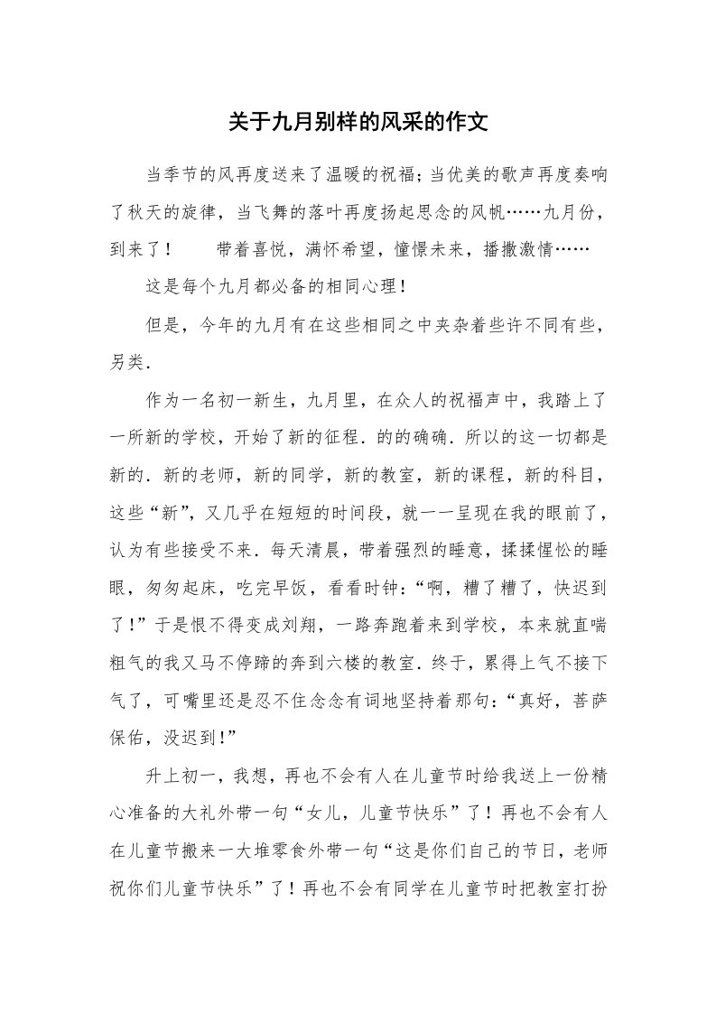 关于九月别样的风采的作文