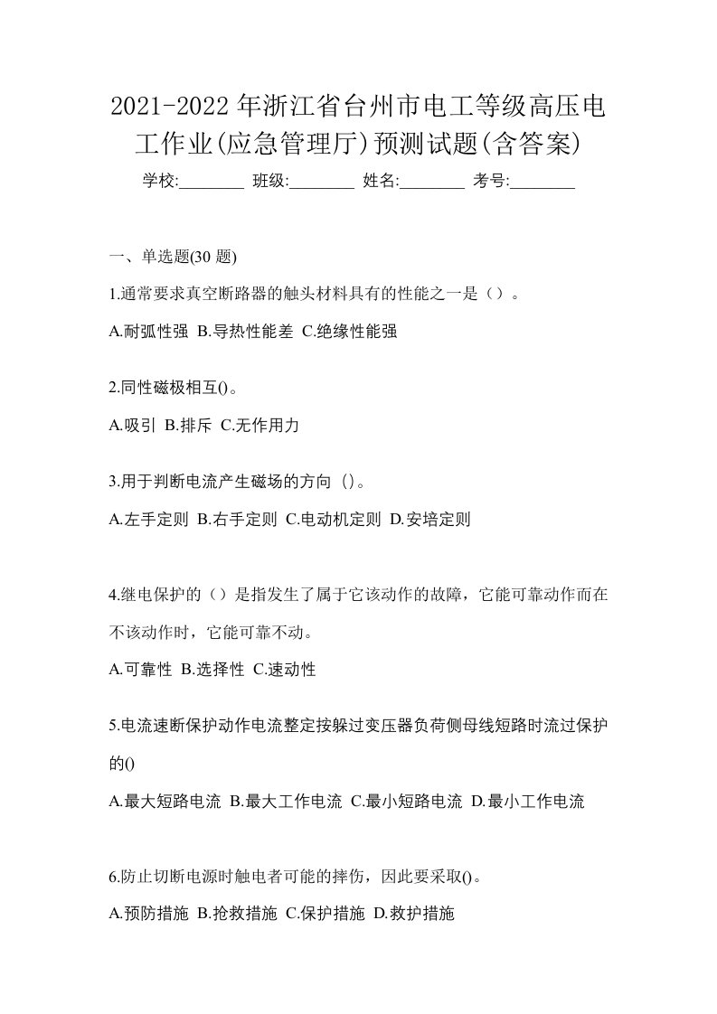 2021-2022年浙江省台州市电工等级高压电工作业应急管理厅预测试题含答案