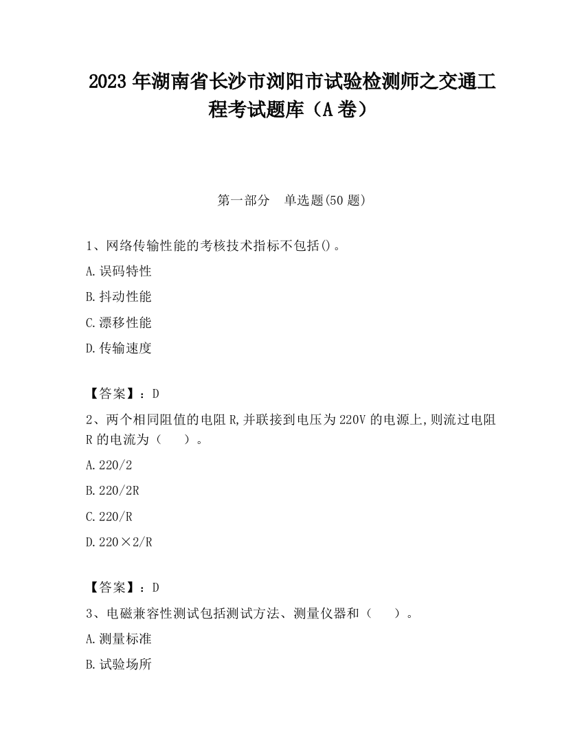 2023年湖南省长沙市浏阳市试验检测师之交通工程考试题库（A卷）