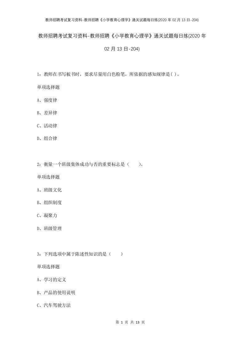 教师招聘考试复习资料-教师招聘小学教育心理学通关试题每日练2020年02月13日-204