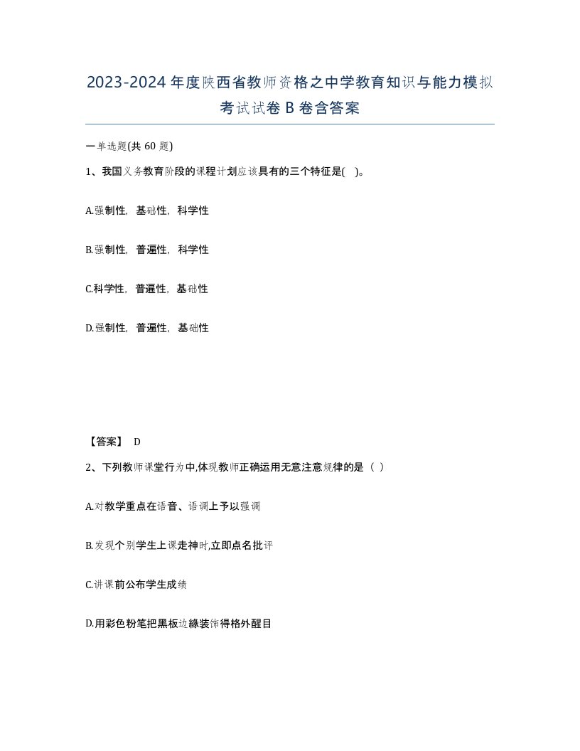 2023-2024年度陕西省教师资格之中学教育知识与能力模拟考试试卷B卷含答案