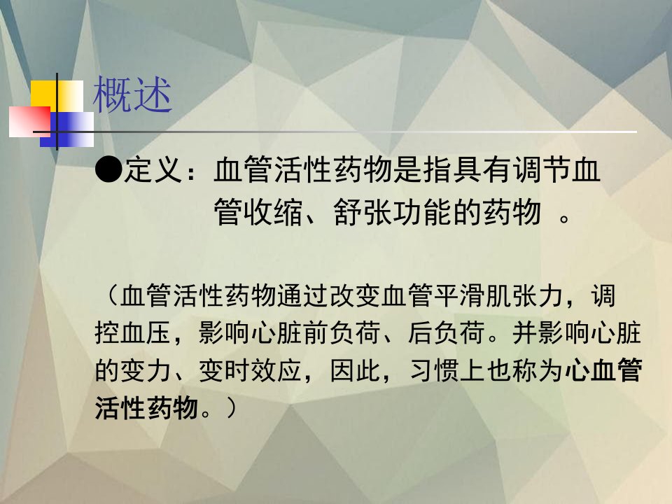 心血管活性药物的临床应用