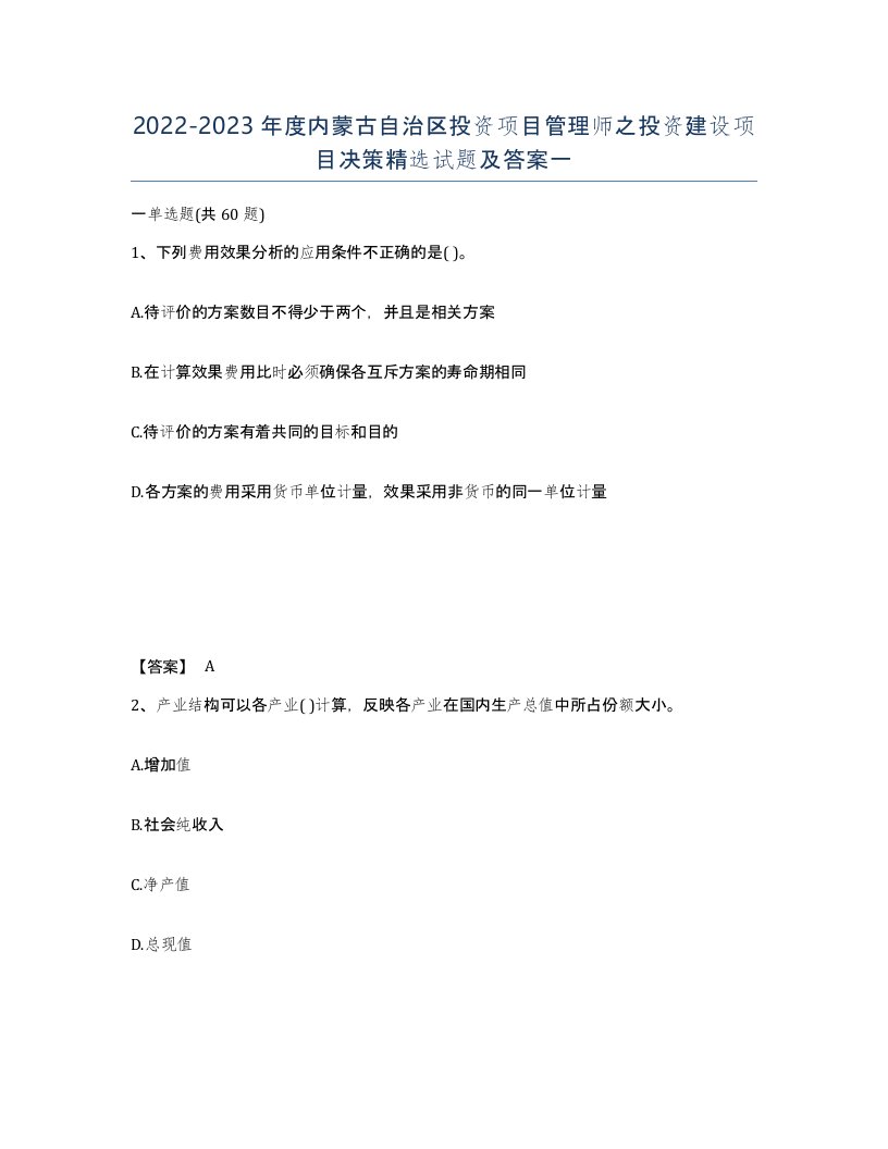 2022-2023年度内蒙古自治区投资项目管理师之投资建设项目决策试题及答案一