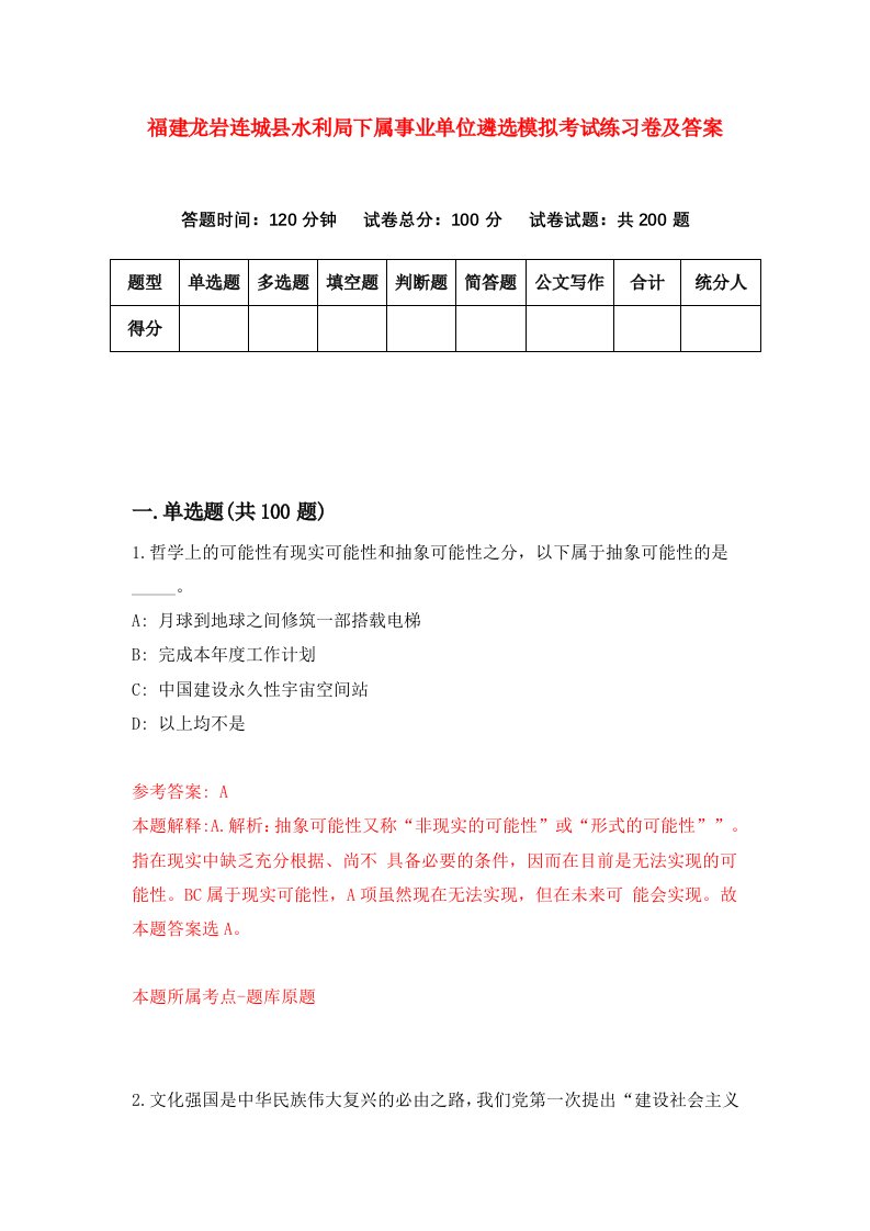 福建龙岩连城县水利局下属事业单位遴选模拟考试练习卷及答案第9版