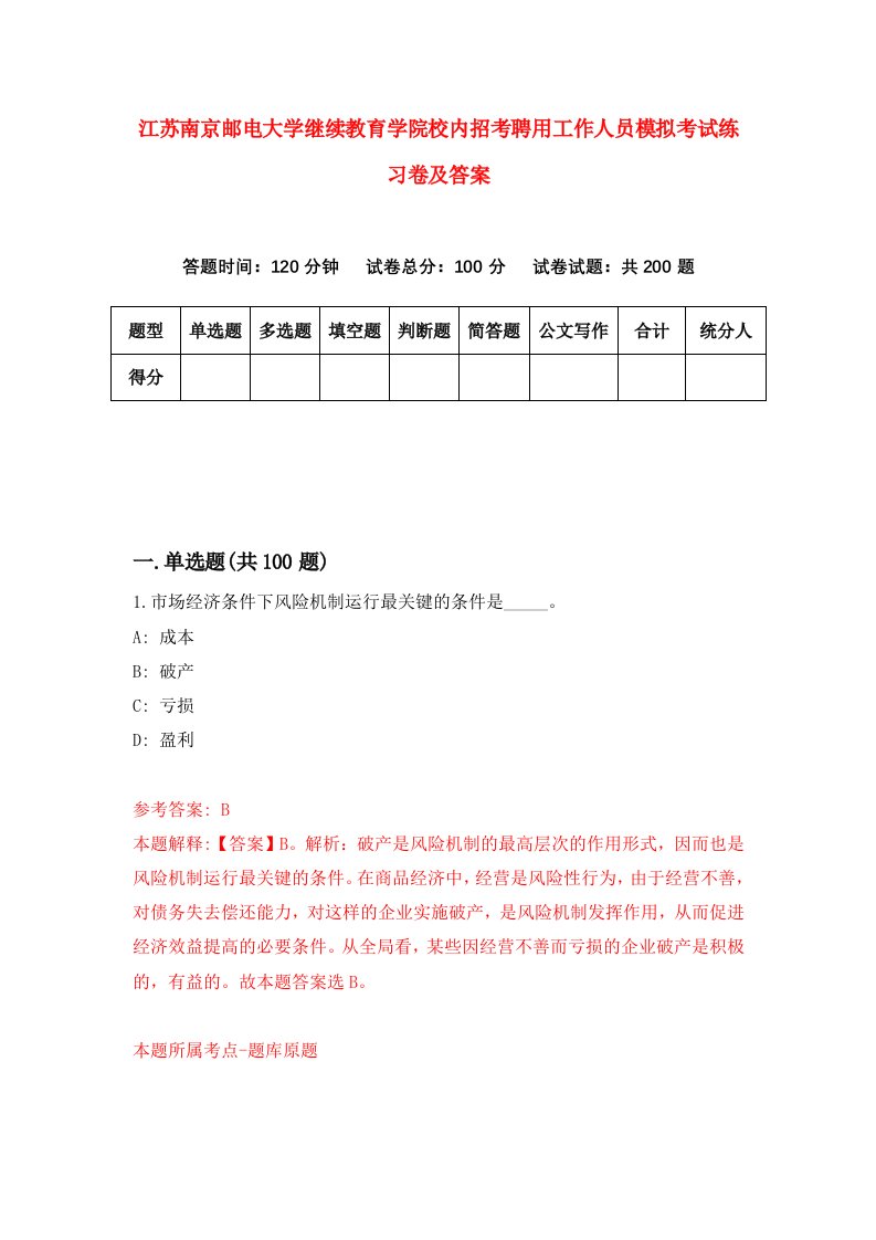 江苏南京邮电大学继续教育学院校内招考聘用工作人员模拟考试练习卷及答案5