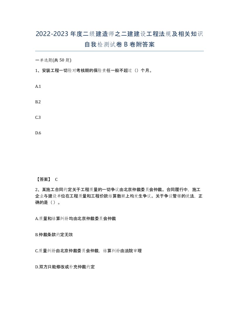 20222023年度二级建造师之二建建设工程法规及相关知识自我检测试卷B卷附答案