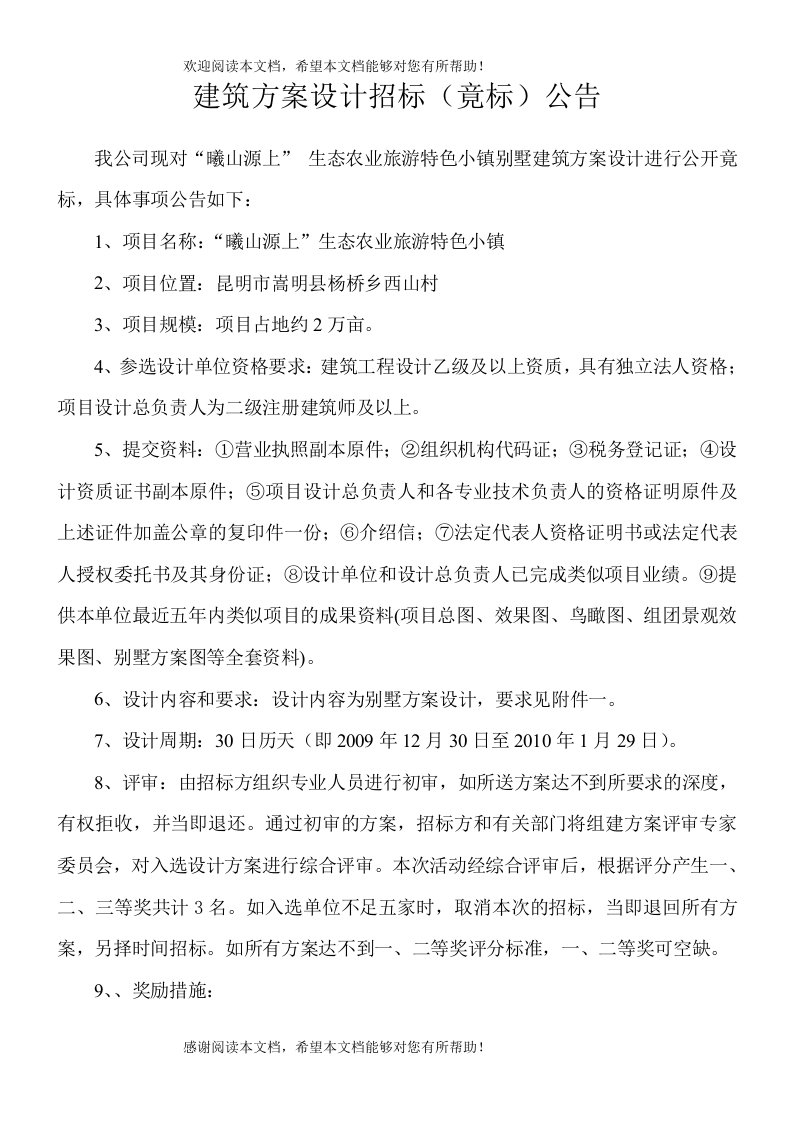 建筑方案设计招标（竟选）公告