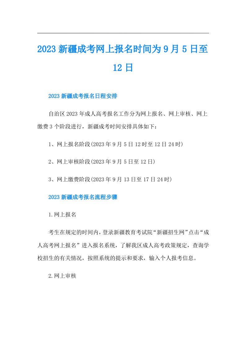 新疆成考网上报名时间为9月5日至12日