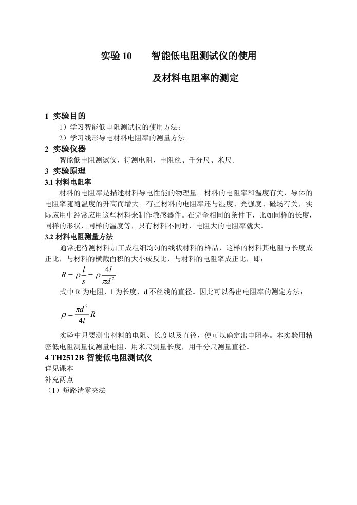 实验10智能低电阻测试仪使用及材料电阻率测定