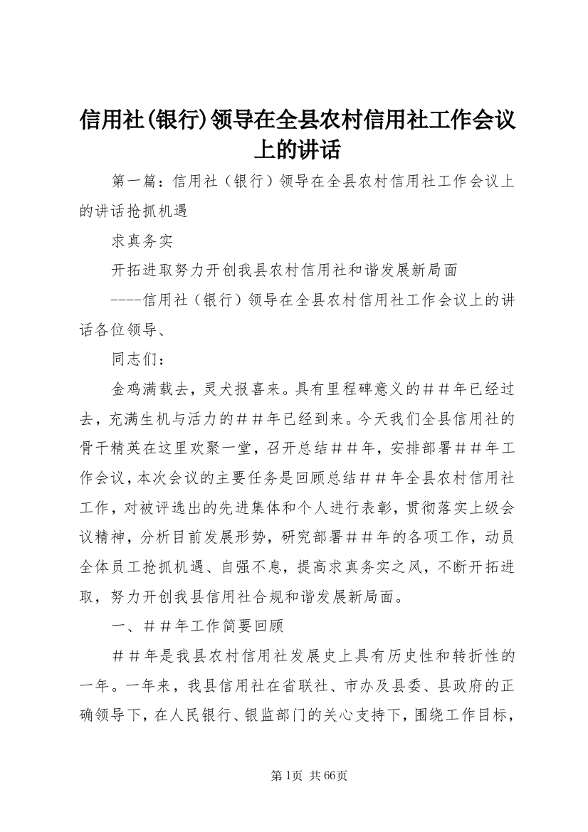 信用社(银行)领导在全县农村信用社工作会议上的讲话