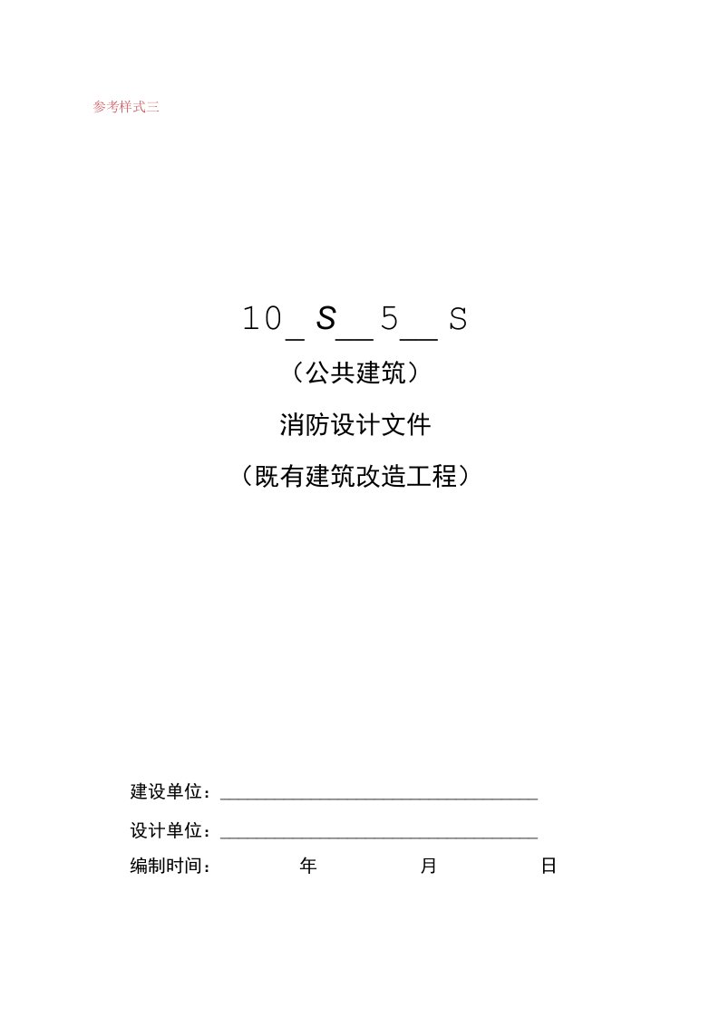 公共建筑消防设计文件（既有建筑改造工程）参考式样