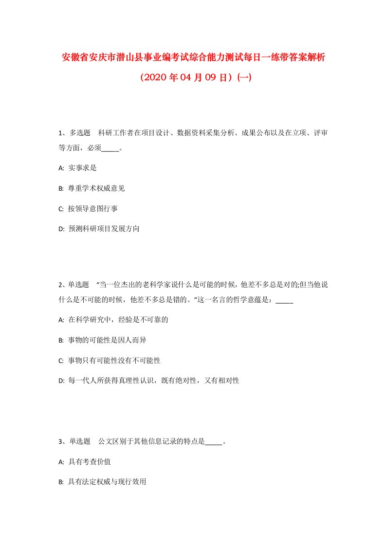 安徽省安庆市潜山县事业编考试综合能力测试每日一练带答案解析2020年04月09日一