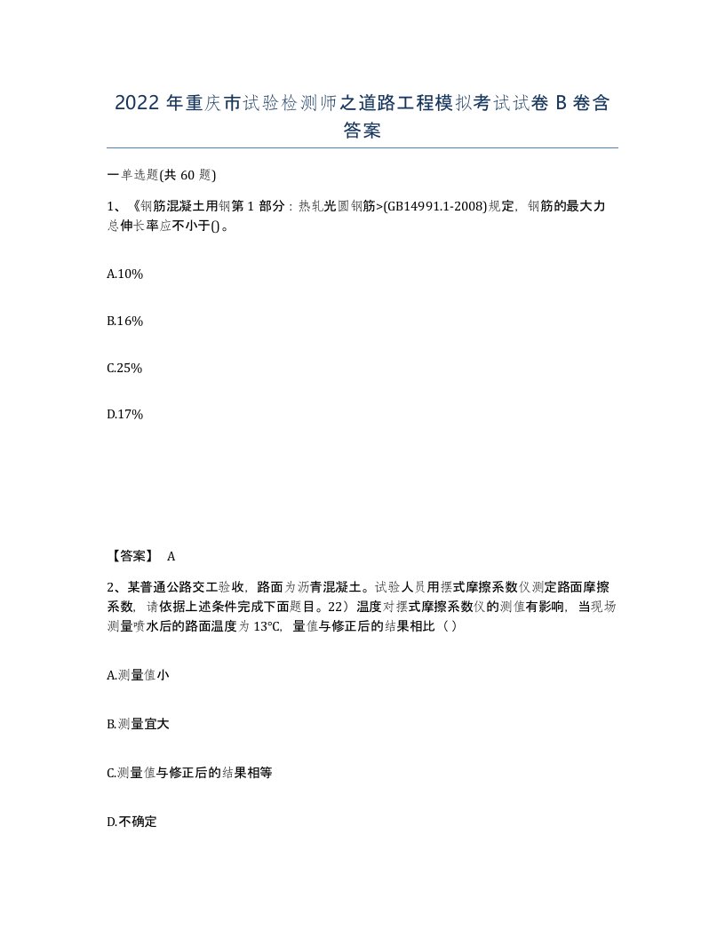 2022年重庆市试验检测师之道路工程模拟考试试卷B卷含答案