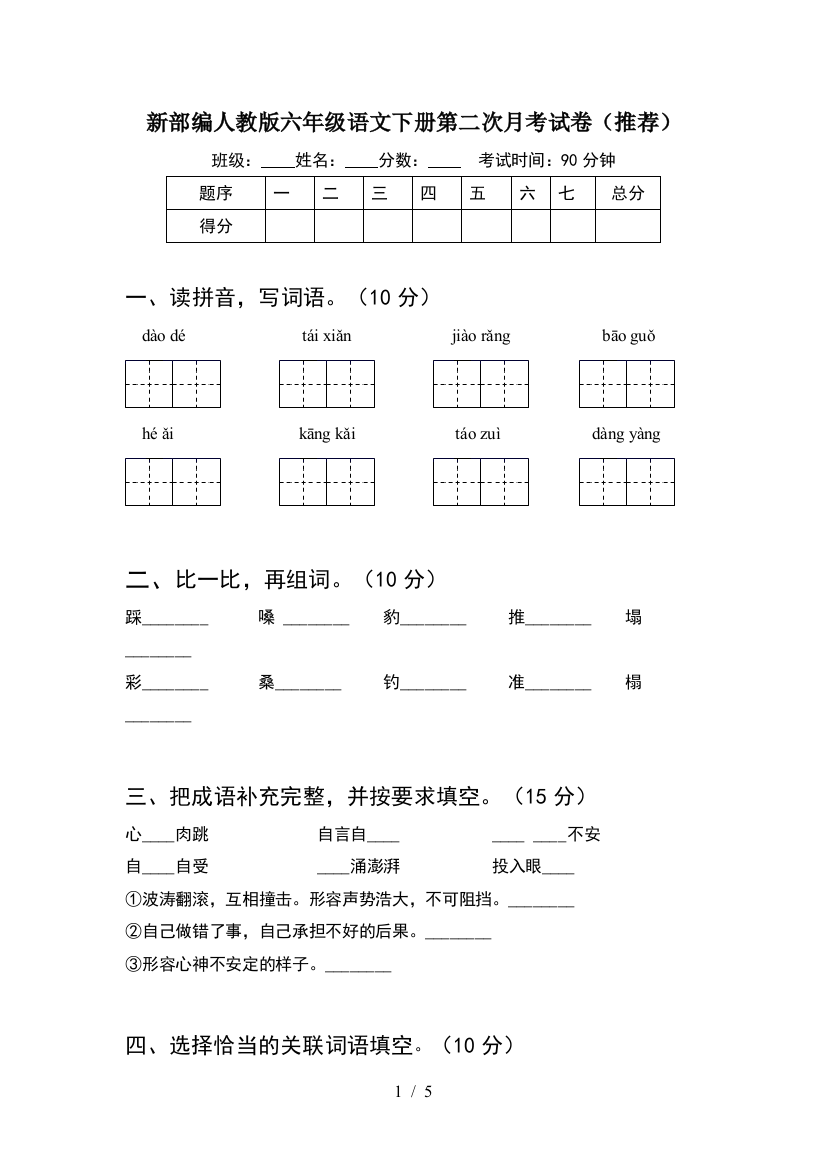 新部编人教版六年级语文下册第二次月考试卷(推荐)